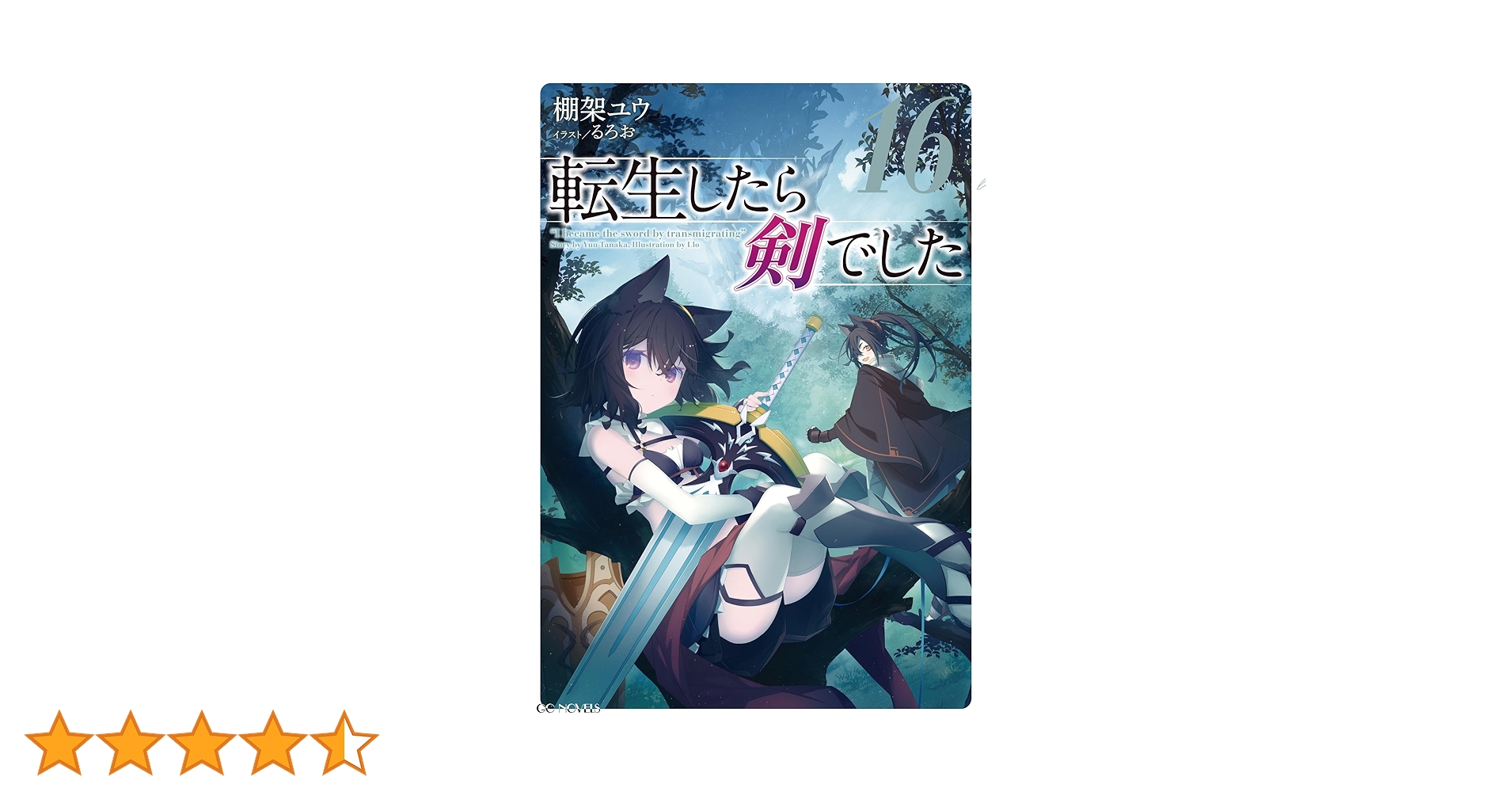転生したら剣でした　1〜16巻セット Amazon.co.jp: 転生したら剣でした (16) (バーズコミックス